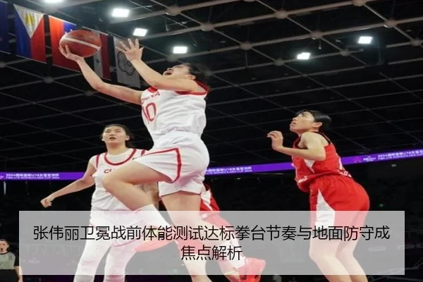 张伟丽卫冕战前体能测试达标拳台节奏与地面防守成焦点解析